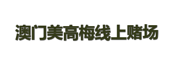 澳门美高梅线上赌场